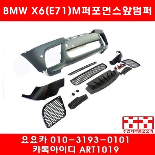 BMW X6(E71)M-퍼포먼스 앞범퍼 세트