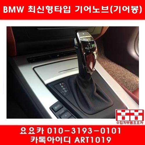 BMW 최신형타입 기어노브(기어봉)