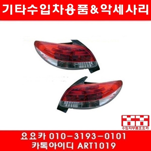 푸조 206cc LED 테일램프(98년~06년)