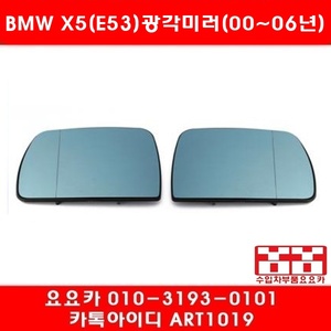 BMW X5(E53)전용 광각 와이드 사각미러 세트(00년~06년)