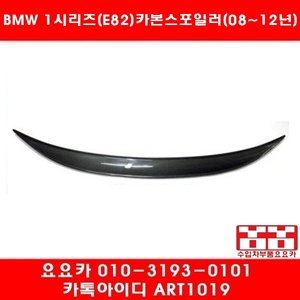 BMW 1시리즈(E82)카본 트렁크 스포일러(08년~12년)