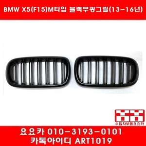 BMW 뉴X5(F15)M타입 블랙무광 그릴세트(13년~17년)