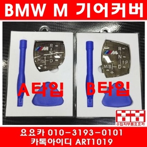 BMW 전차종 M룩 기어노브패널/기어봉/M패키지(선택)
