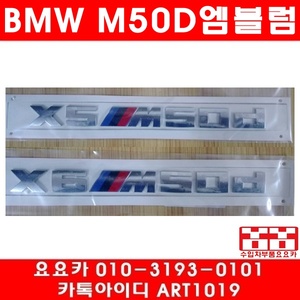 BMW X5/X6 M50D 엠블럼(295MM/25MM)