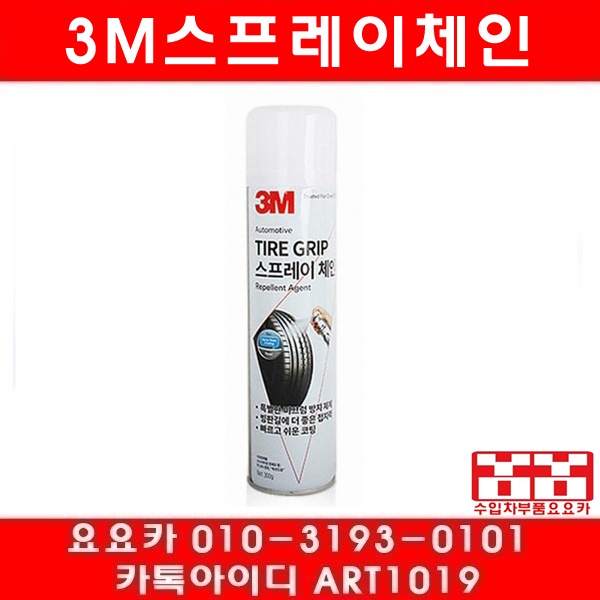 3M 스프레이체인(타이어그립)신형 에탄올제품