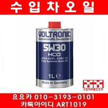 볼트로닉 5W30 HCO 100% 합성엔진오일(1리터)