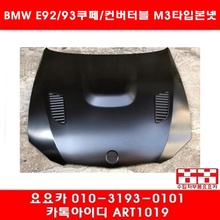 BMW 3시리즈 쿠페,컨버터블전용(E92,E93) M3 본넷 