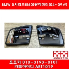 BMW 5시리즈(E60)전용 광각 와이드 미러 세트(04년~09년)