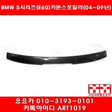 BMW 5시리즈(E60)카본 루프 스포일러(03년~09년)