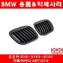 BMW Z3 무광 블랙 그릴 (96년~02년)