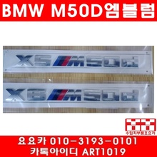 BMW X5/X6 M50D 엠블럼(295MM/25MM)