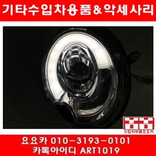 MINI 쿠퍼 최신형타입 LED 데이라이트 헤드램프(06년~10년)