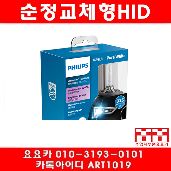 필립스 HID 제논전구D3S6000K(화이트블루)42V35W(2개)